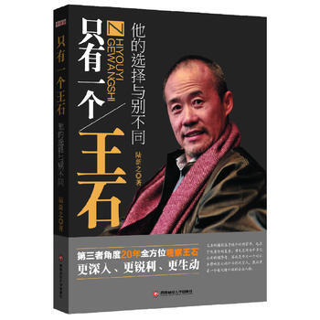 隻有一個王石——他的選擇與彆不同 pdf epub mobi 下载