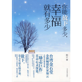 你能放下多少,幸福就有多少 9787509005491