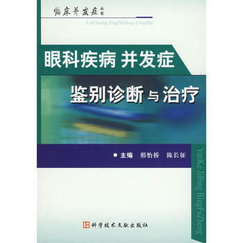 眼科疾病并发症鉴别诊断与治疗 临床并发症 9787502362386 pdf epub mobi 下载