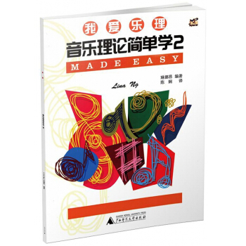 音樂理論簡單學(2)/我愛樂理 pdf epub mobi 下载