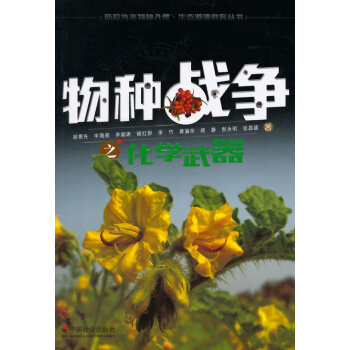物種戰爭之化學武器 徐景先 9787508749136 pdf epub mobi 下载
