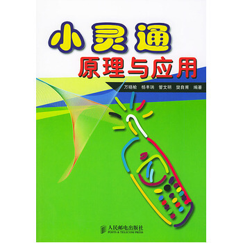 小灵通原理与应用 9787115118400 pdf epub mobi 下载