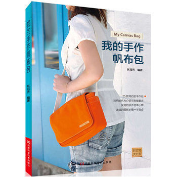 我的手作帆布包 9787534958380 pdf epub mobi 下载