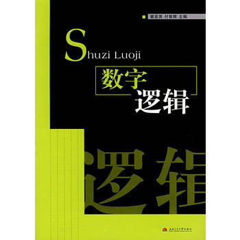 數字邏輯 pdf epub mobi 電子書 下載