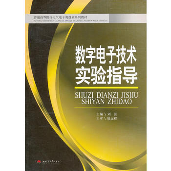 數字電子技術實驗指導(含實驗報告) pdf epub mobi 電子書 下載