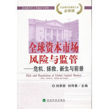 全球资本市场风险与监管——危机、拯救、新生与前景 9787514116083 pdf epub mobi 下载