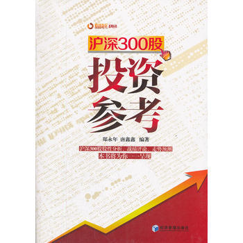 沪深300股投资参考 郑永年 9787509618578 pdf epub mobi 下载