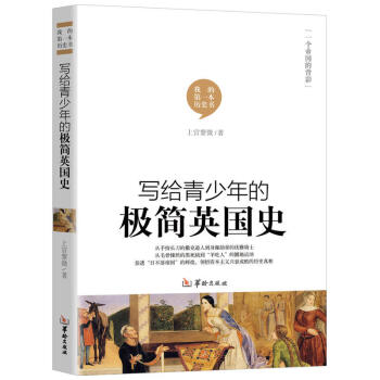 官方正版 寫給青少年的極簡英國史 英國簡史世界歐洲史英格蘭簡史包羅萬象愛爾蘭簡史和蘇格蘭簡史英國文化 pdf epub mobi 電子書 下載
