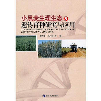 小黑麦生理生态及遗传育种研究与应用 曹连莆,孔广超 9787509614099 pdf epub mobi 电子书 下载
