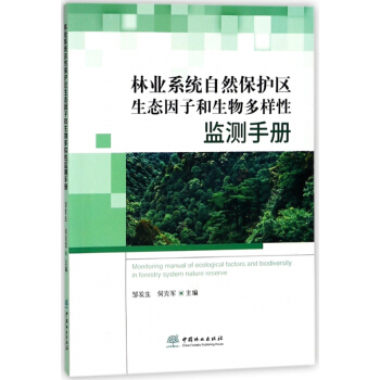 林业系统自然保护区生态因子和生物多样性监测手册 pdf epub mobi 电子书 下载