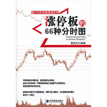 涨停板的66种分时图 黄俊杰 9787509623732