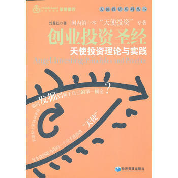 创业投资--天使投资理论与实践 刘曼红 9787509621509 pdf epub mobi 下载