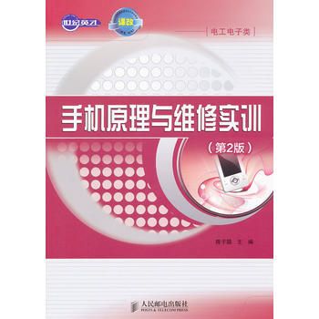 手机原理与维修实训(第2版) 9787115262042 pdf epub mobi 下载