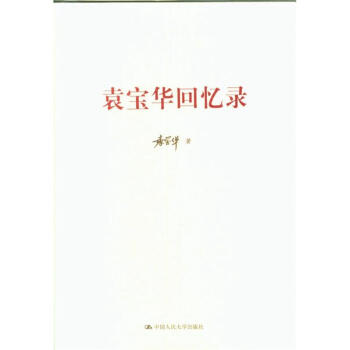 袁寶華迴憶錄