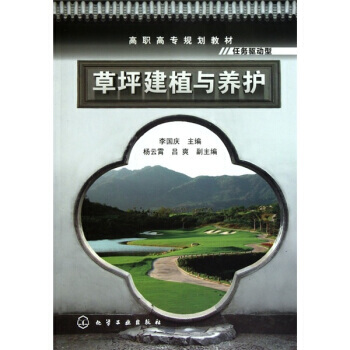 草坪建植與養護 9787122095794 pdf epub mobi 下载