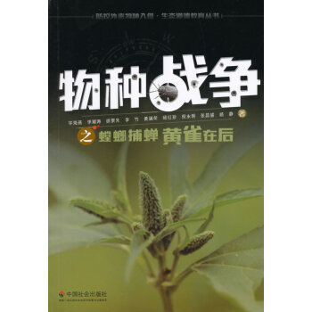 物种战争之螳螂捕蝉黄雀在后 毕海燕 9787508749150