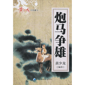 炮马争雄 黄少龙著 9787509623848 pdf epub mobi 下载