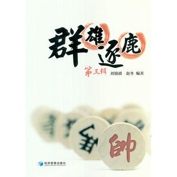 群雄逐鹿(第三辑) 刘锦祺,赵冬著 9787509620922 pdf epub mobi 下载