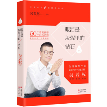 正版 眼淚是灰燼裏的鑽石 9787514334531 吳若權 現代齣版社 pdf epub mobi 下载