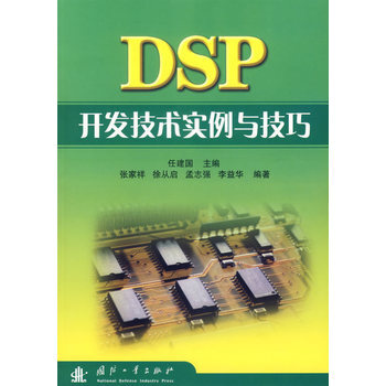 DSP开发技术实例与技巧 9787118049060