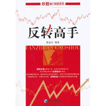 反转高手(炒股独门绝招系列丛书) 陈金生 9787509623992 pdf epub mobi 下载