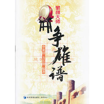 象棋大师争雄谱 李来群 方长勤 9787509624234 pdf epub mobi 下载