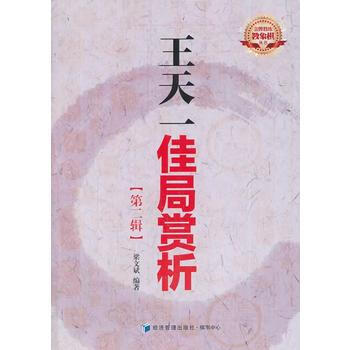 王天一佳局赏析(第二辑) 梁文斌 9787509626030 pdf epub mobi 电子书 下载
