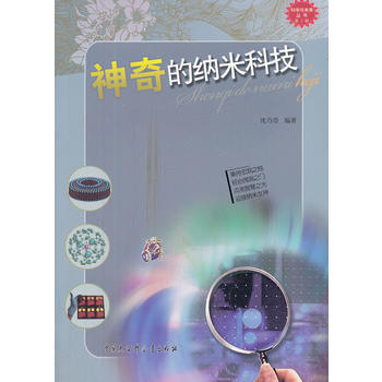 科学与未来(第2辑):神奇的纳米技术 pdf epub mobi 电子书 下载