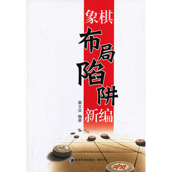 象棋布局陷阱新编 霍文会著 9787509623886 pdf epub mobi 下载