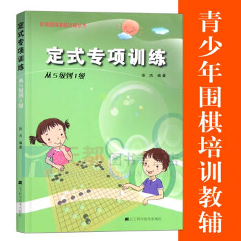 正版 围棋书 阶梯围棋基础训练丛书定式专项训练5级到1级入门篇 布局定式篇围棋进阶由浅入深通俗易懂新 pdf epub mobi 电子书 下载