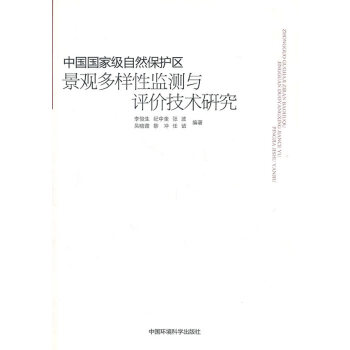 中国自然保护区景观多样性监测与评价技术研究 李俊生,纪中奎 9787511104151 pdf epub mobi 电子书 下载