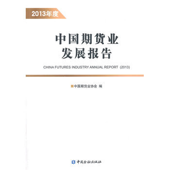 中国期货业发展报告 2013年度 9787504975935