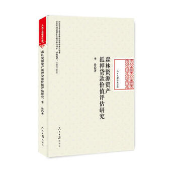 森林資源資産抵押貸款價值評估研究
