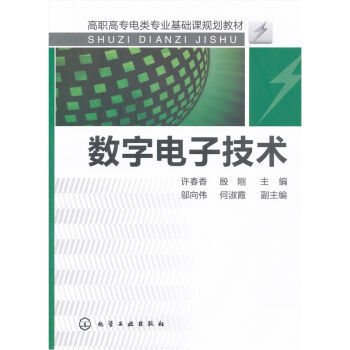 数字电子技术 9787122099013 pdf epub mobi 下载