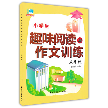 正版现货 新课标小学生趣味阅读与作文训练 五年级/5年级 田荣俊主编 上海远东出版社 小学生课外提高 pdf epub mobi 下载