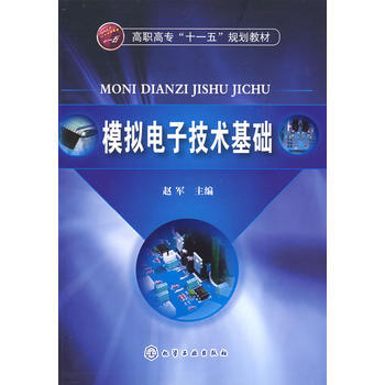 模擬電子技術基礎(趙軍) 9787122041258 pdf epub mobi 電子書 下載