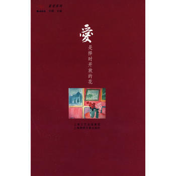 爱是择时开放的花 孙鹏 9787545204094
