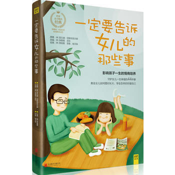要告诉女儿的那些事 9787550272606