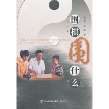 围棋，围什么？ 赵桂海,赵骞 9787509630228 pdf epub mobi 电子书 下载