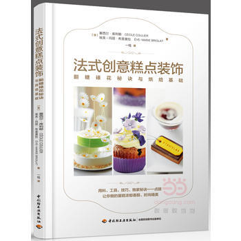正版新书--法式创意糕点装饰：翻糖裱花秘诀与烘焙基础 (法)塞西尔·库利耶 (法)埃芙－玛 pdf epub mobi 电子书 下载