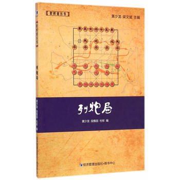 列炮局(象棋大师黄少龙、梁文斌主编 象棋谱丛书) 黄少龙,段雅丽,杜彬 978750963 pdf epub mobi 下载