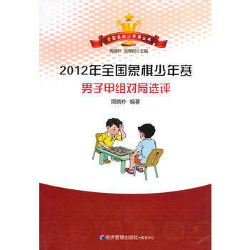 2012年全国象棋少年赛男子甲组对局选评 周晓朴 9787509627518 pdf epub mobi 下载
