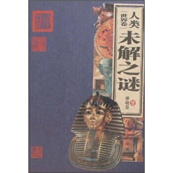 人类未解之谜(世界卷) 9787200067576 pdf epub mobi 电子书 下载