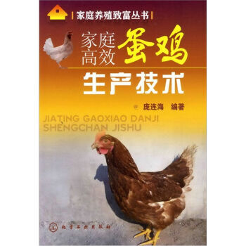 家庭高效蛋鸡生产技术 9787122108951 pdf epub mobi 电子书 下载