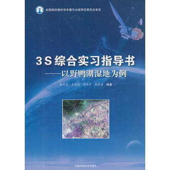 3S综合实习指导书——以野鸭湖湿地为例 赵文吉 9787511105868 pdf epub mobi 下载