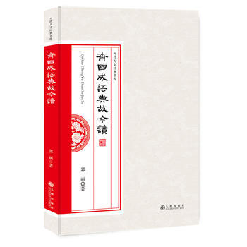 齐国成语典故今读 郭丽 pdf epub mobi 下载