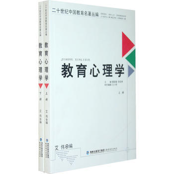 二十世纪中国教育名著丛编——教育心理学(上下) 艾伟 9787533448929
