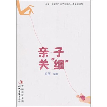 亲子关“细” 9787538731866 pdf epub mobi 电子书 下载