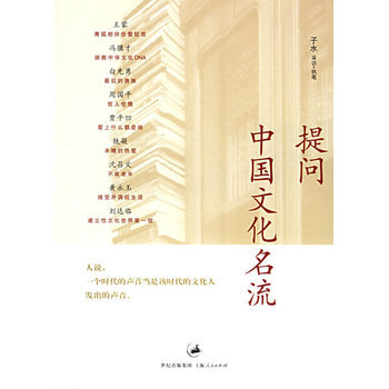 提问中国文化名流 9787208058668 pdf epub mobi 下载
