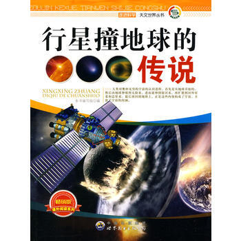 走进科学 天文世界丛书:行星撞地球的传说9787510015731 世界图书出版公司 《行 pdf epub mobi 电子书 下载